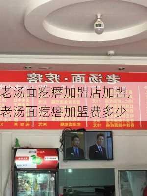 老汤面疙瘩加盟店加盟,老汤面疙瘩加盟费多少