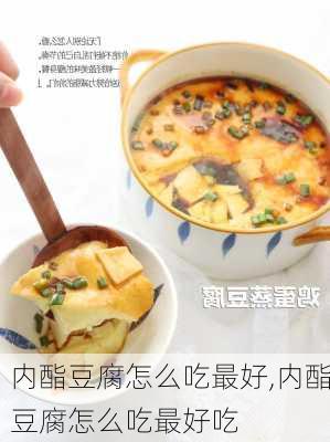 内酯豆腐怎么吃最好,内酯豆腐怎么吃最好吃