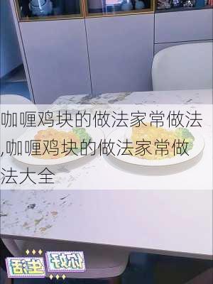 咖喱鸡块的做法家常做法,咖喱鸡块的做法家常做法大全-第3张图片-石头美食网