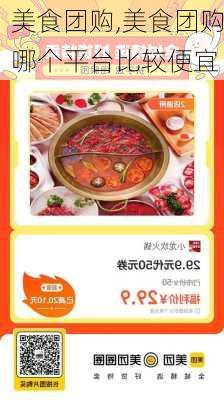 美食团购,美食团购哪个平台比较便宜