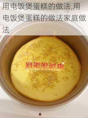 用电饭煲蛋糕的做法,用电饭煲蛋糕的做法家庭做法-第2张图片-石头美食网