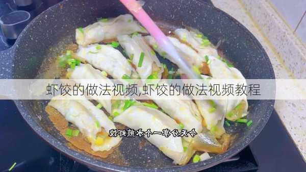 虾饺的做法视频,虾饺的做法视频教程