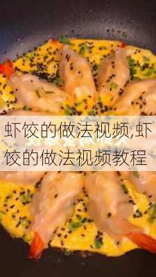 虾饺的做法视频,虾饺的做法视频教程-第3张图片-石头美食网