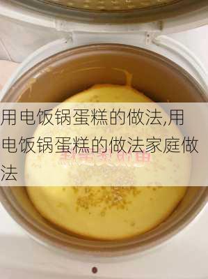 用电饭锅蛋糕的做法,用电饭锅蛋糕的做法家庭做法-第2张图片-石头美食网