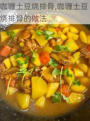 咖喱土豆烧排骨,咖喱土豆烧排骨的做法-第2张图片-石头美食网