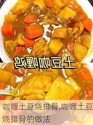 咖喱土豆烧排骨,咖喱土豆烧排骨的做法