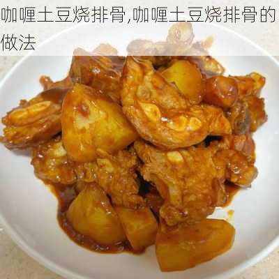 咖喱土豆烧排骨,咖喱土豆烧排骨的做法-第3张图片-石头美食网