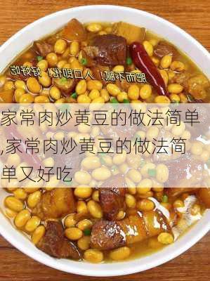 家常肉炒黄豆的做法简单,家常肉炒黄豆的做法简单又好吃