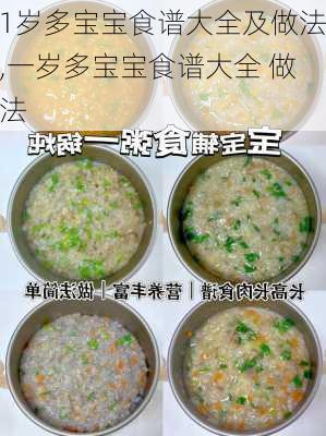 1岁多宝宝食谱大全及做法,一岁多宝宝食谱大全 做法