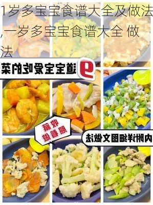 1岁多宝宝食谱大全及做法,一岁多宝宝食谱大全 做法-第3张图片-石头美食网