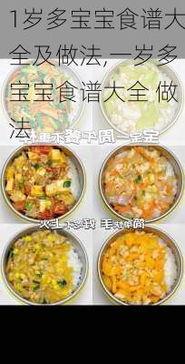 1岁多宝宝食谱大全及做法,一岁多宝宝食谱大全 做法-第2张图片-石头美食网