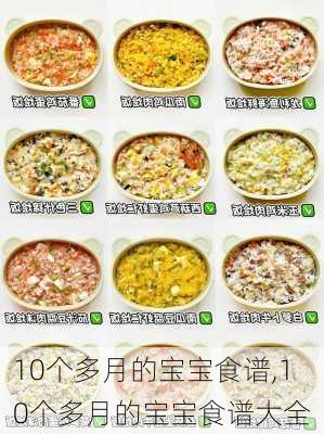 10个多月的宝宝食谱,10个多月的宝宝食谱大全-第2张图片-石头美食网