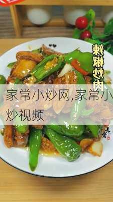 家常小炒网,家常小炒视频-第3张图片-石头美食网