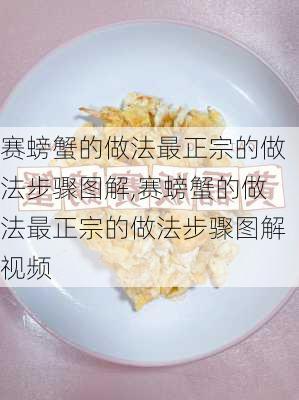 赛螃蟹的做法最正宗的做法步骤图解,赛螃蟹的做法最正宗的做法步骤图解视频-第3张图片-石头美食网