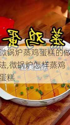 微锅炉蒸鸡蛋糕的做法,微锅炉怎样蒸鸡蛋糕