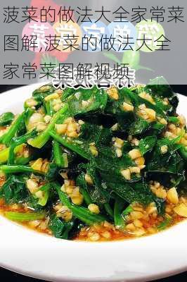 菠菜的做法大全家常菜图解,菠菜的做法大全家常菜图解视频-第1张图片-石头美食网