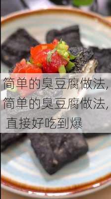 简单的臭豆腐做法,简单的臭豆腐做法, 直接好吃到爆-第1张图片-石头美食网