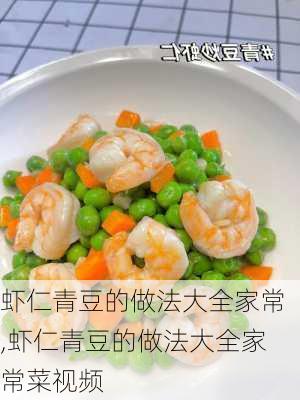 虾仁青豆的做法大全家常,虾仁青豆的做法大全家常菜视频