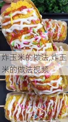 炸玉米的做法,炸玉米的做法视频-第3张图片-石头美食网