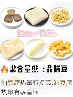 油豆腐热量有多高,油豆腐热量有多高啊-第2张图片-石头美食网