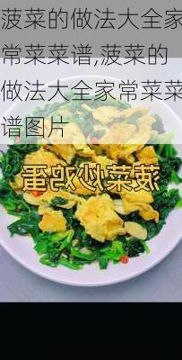 菠菜的做法大全家常菜菜谱,菠菜的做法大全家常菜菜谱图片-第3张图片-石头美食网