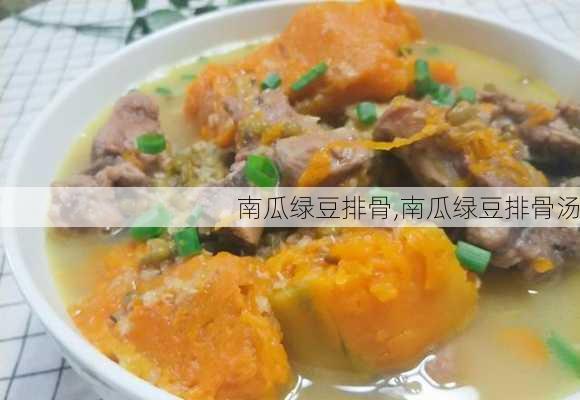 南瓜绿豆排骨,南瓜绿豆排骨汤-第2张图片-石头美食网