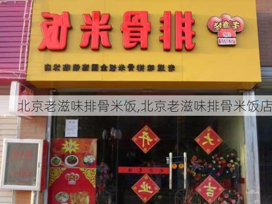 北京老滋味排骨米饭,北京老滋味排骨米饭店-第2张图片-石头美食网