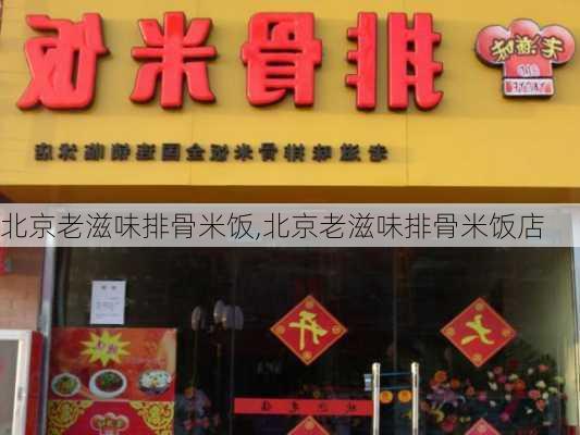 北京老滋味排骨米饭,北京老滋味排骨米饭店-第3张图片-石头美食网