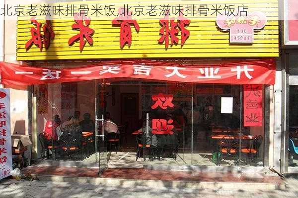 北京老滋味排骨米饭,北京老滋味排骨米饭店-第1张图片-石头美食网