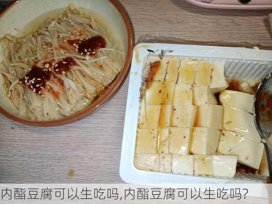 内酯豆腐可以生吃吗,内酯豆腐可以生吃吗?-第1张图片-石头美食网