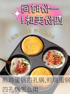 煎鸡蛋锅四孔锅,煎鸡蛋锅四孔锅怎么用