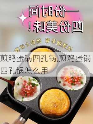 煎鸡蛋锅四孔锅,煎鸡蛋锅四孔锅怎么用-第2张图片-石头美食网