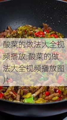 酸菜的做法大全视频播放,酸菜的做法大全视频播放图片