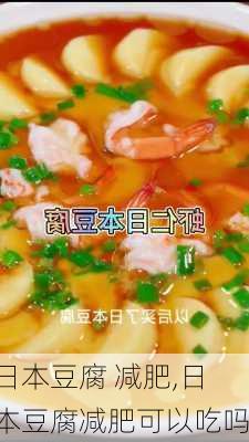 日本豆腐 减肥,日本豆腐减肥可以吃吗