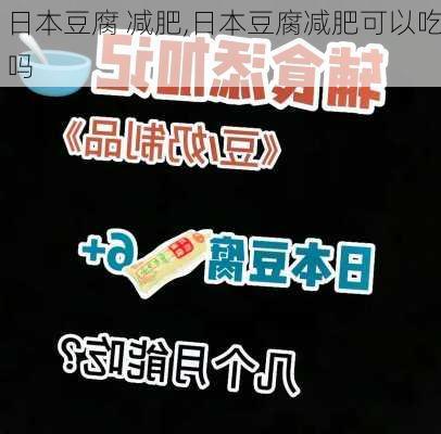 日本豆腐 减肥,日本豆腐减肥可以吃吗-第3张图片-石头美食网