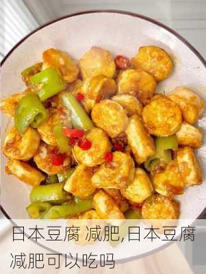 日本豆腐 减肥,日本豆腐减肥可以吃吗-第2张图片-石头美食网