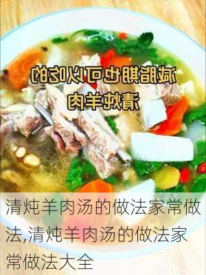 清炖羊肉汤的做法家常做法,清炖羊肉汤的做法家常做法大全