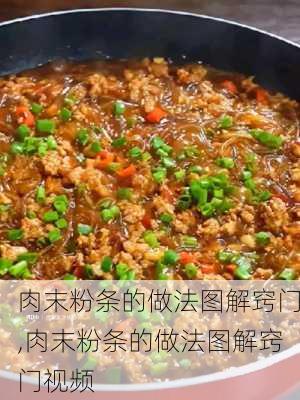 肉末粉条的做法图解窍门,肉末粉条的做法图解窍门视频-第3张图片-石头美食网