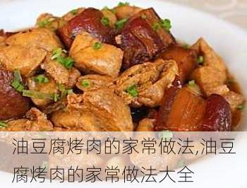 油豆腐烤肉的家常做法,油豆腐烤肉的家常做法大全-第2张图片-石头美食网