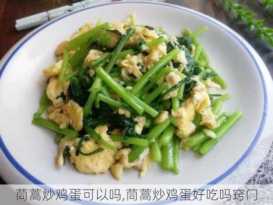 茼蒿炒鸡蛋可以吗,茼蒿炒鸡蛋好吃吗窍门-第1张图片-石头美食网