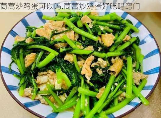 茼蒿炒鸡蛋可以吗,茼蒿炒鸡蛋好吃吗窍门-第3张图片-石头美食网