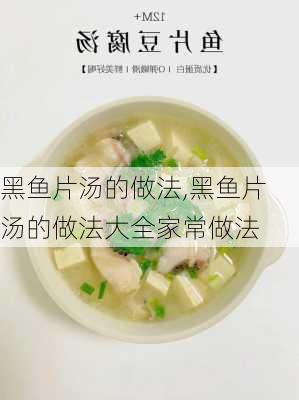 黑鱼片汤的做法,黑鱼片汤的做法大全家常做法