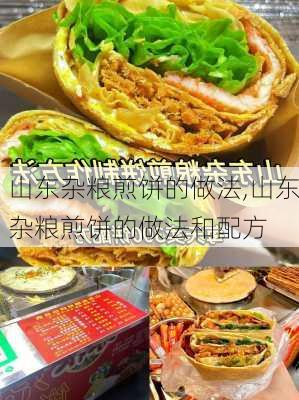 山东杂粮煎饼的做法,山东杂粮煎饼的做法和配方