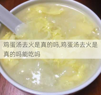 鸡蛋汤去火是真的吗,鸡蛋汤去火是真的吗能吃吗