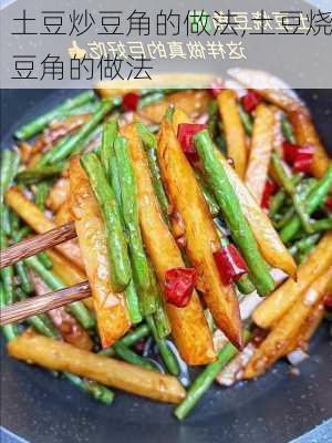 土豆炒豆角的做法,土豆烧豆角的做法-第1张图片-石头美食网