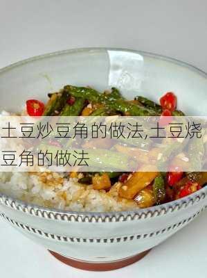 土豆炒豆角的做法,土豆烧豆角的做法-第3张图片-石头美食网