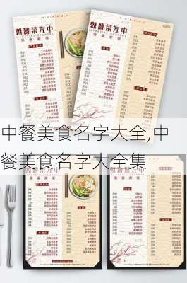 中餐美食名字大全,中餐美食名字大全集-第2张图片-石头美食网