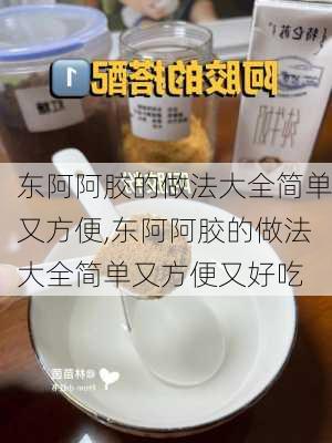 东阿阿胶的做法大全简单又方便,东阿阿胶的做法大全简单又方便又好吃-第3张图片-石头美食网