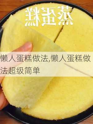 懒人蛋糕做法,懒人蛋糕做法超级简单-第2张图片-石头美食网