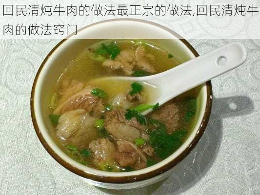 回民清炖牛肉的做法最正宗的做法,回民清炖牛肉的做法窍门-第2张图片-石头美食网